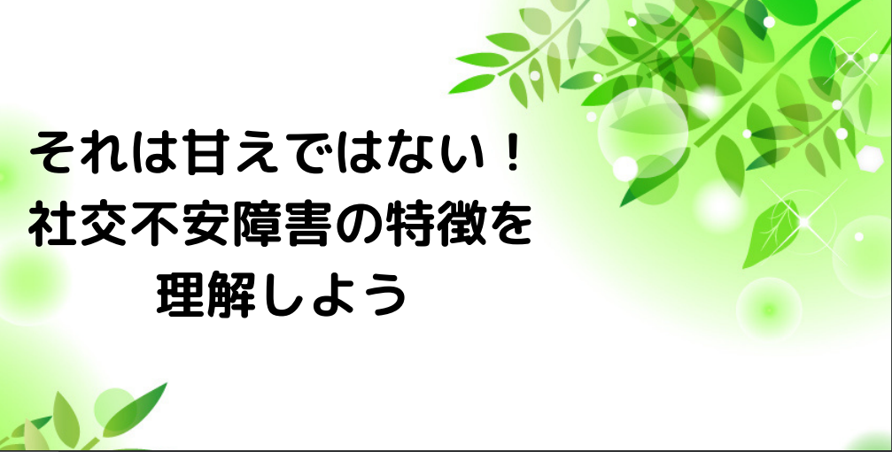 それは甘えではない！社交不安障害の特徴を理解しよう - novalue