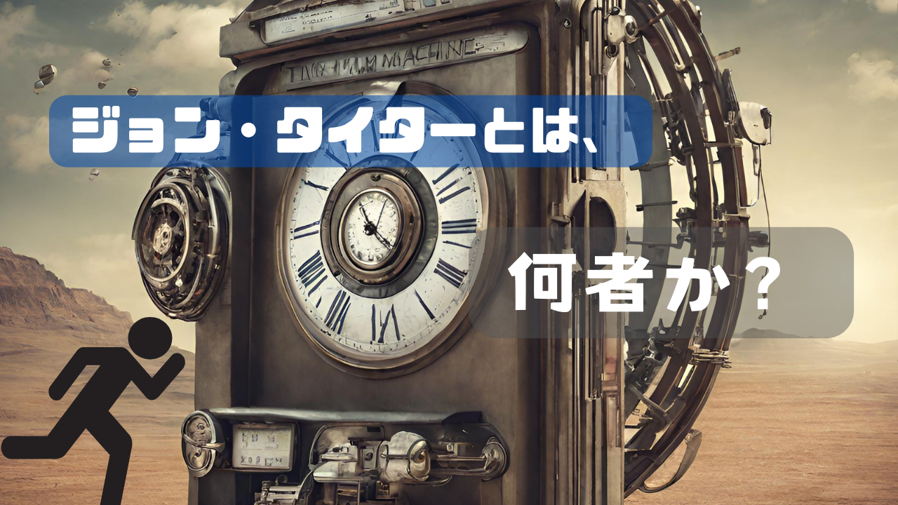 新しいショート動画を作成しました。(ジョン・タイターとは何者か?) novalue 自分らしさで彩るメディア