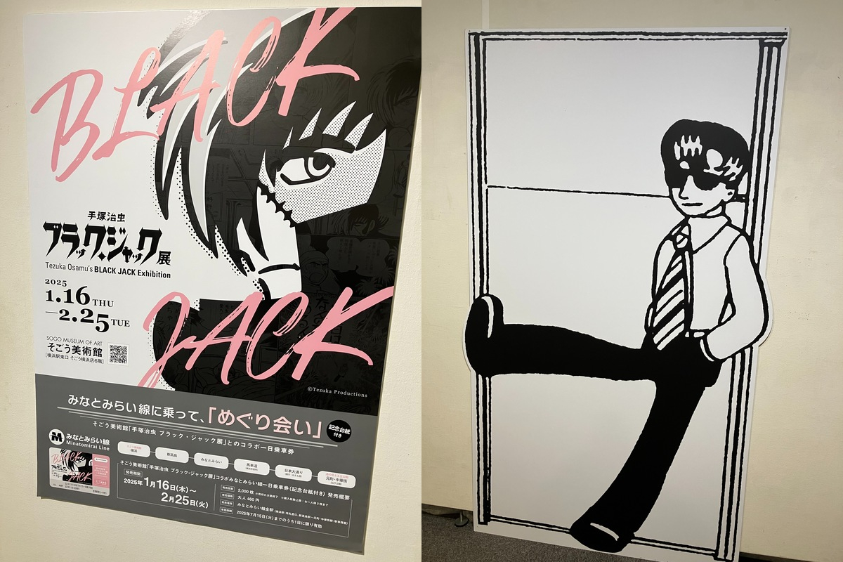 ブラックジャック展 - novalue - 自分らしさで彩るメディア