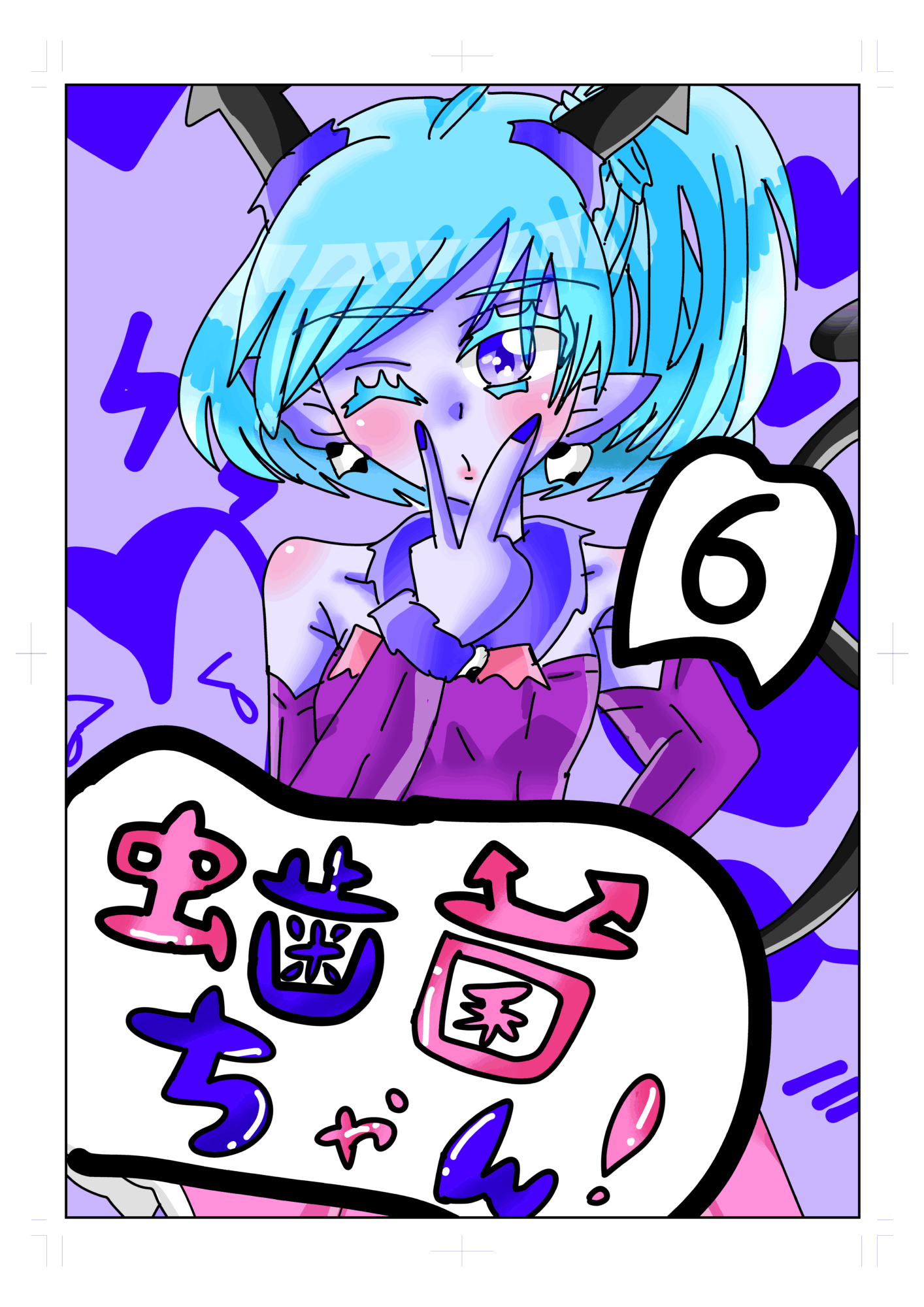 虫歯ちゃん 虫歯菌ちゃん！⑥ - novalue - 自分らしさで彩るメディア