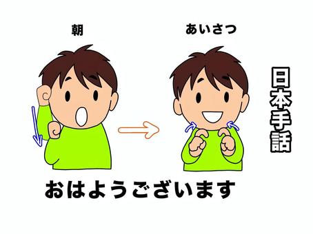 手話 おはようございますの意味 - novalue - 自分らしさで彩るメディア