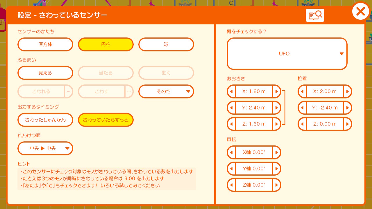 さわっているセンサーノードンの設定