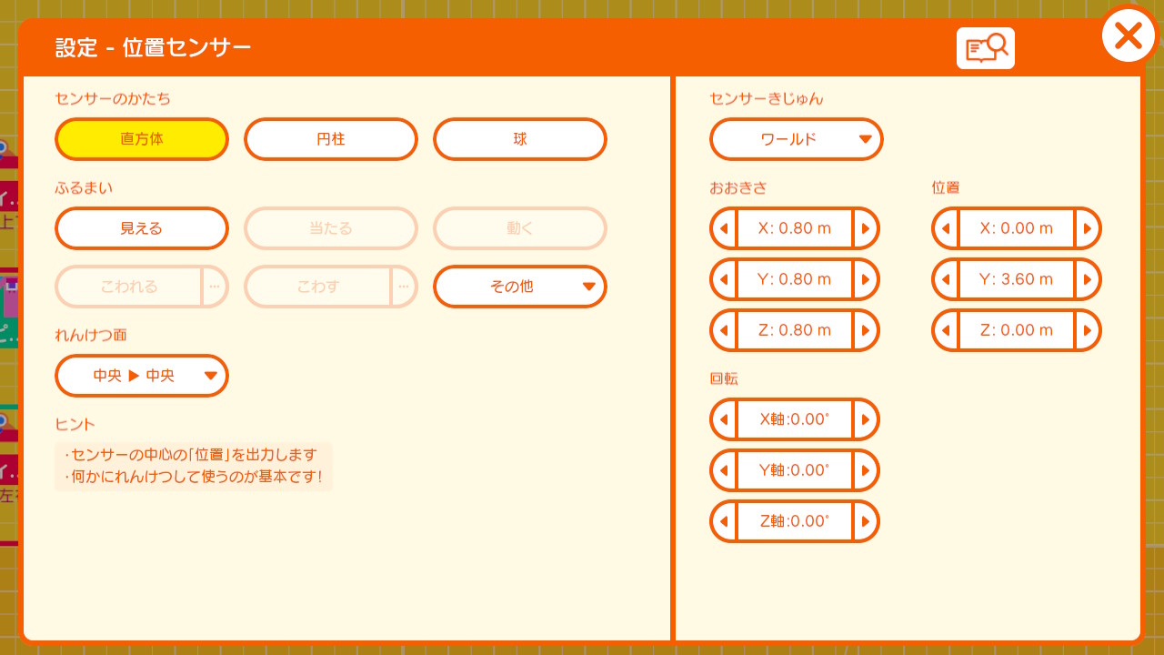 位置センサーノードンの設定