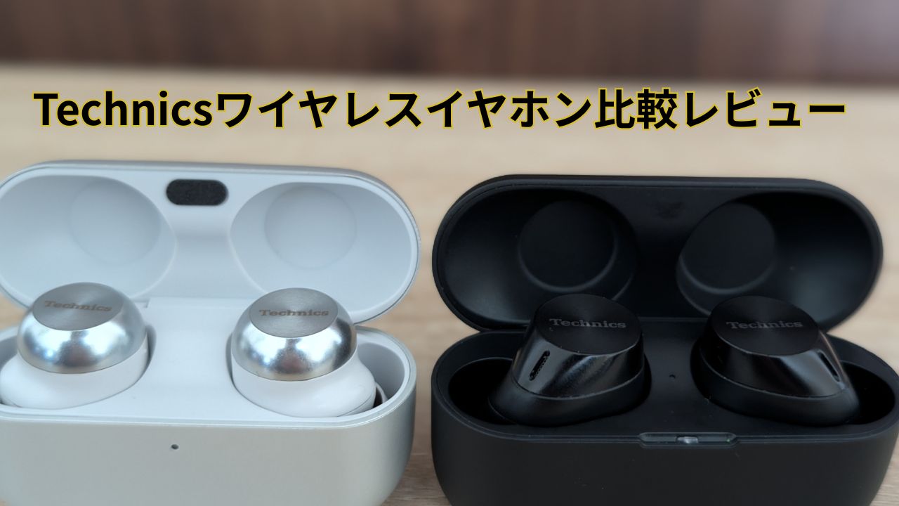 完全ワイヤレスイヤホン）今話題!! Technics AZ100とAZ60m2比較