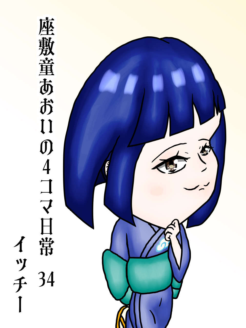 座敷童あおいの4コマ日常 34 - novalue - 自分らしさで彩るメディア
